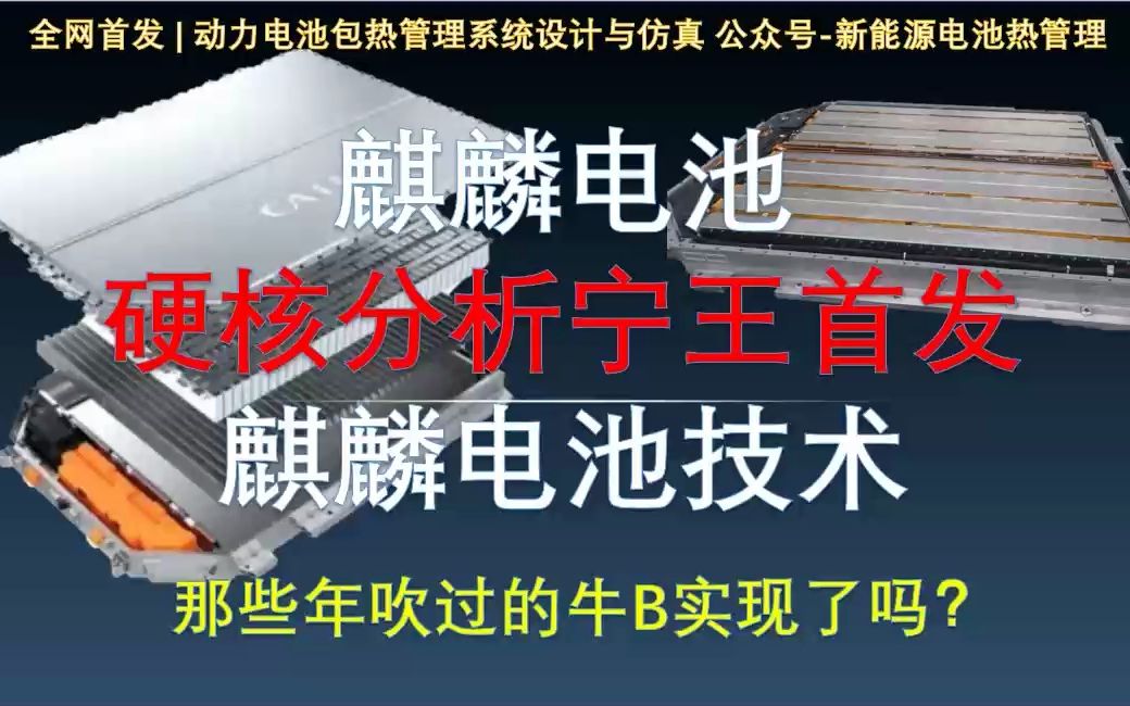 独家麒麟细节揭秘!硬核分析宁王首发麒麟电池技术CATL宁德时代那些年吹过的牛B实现了吗?!哔哩哔哩bilibili