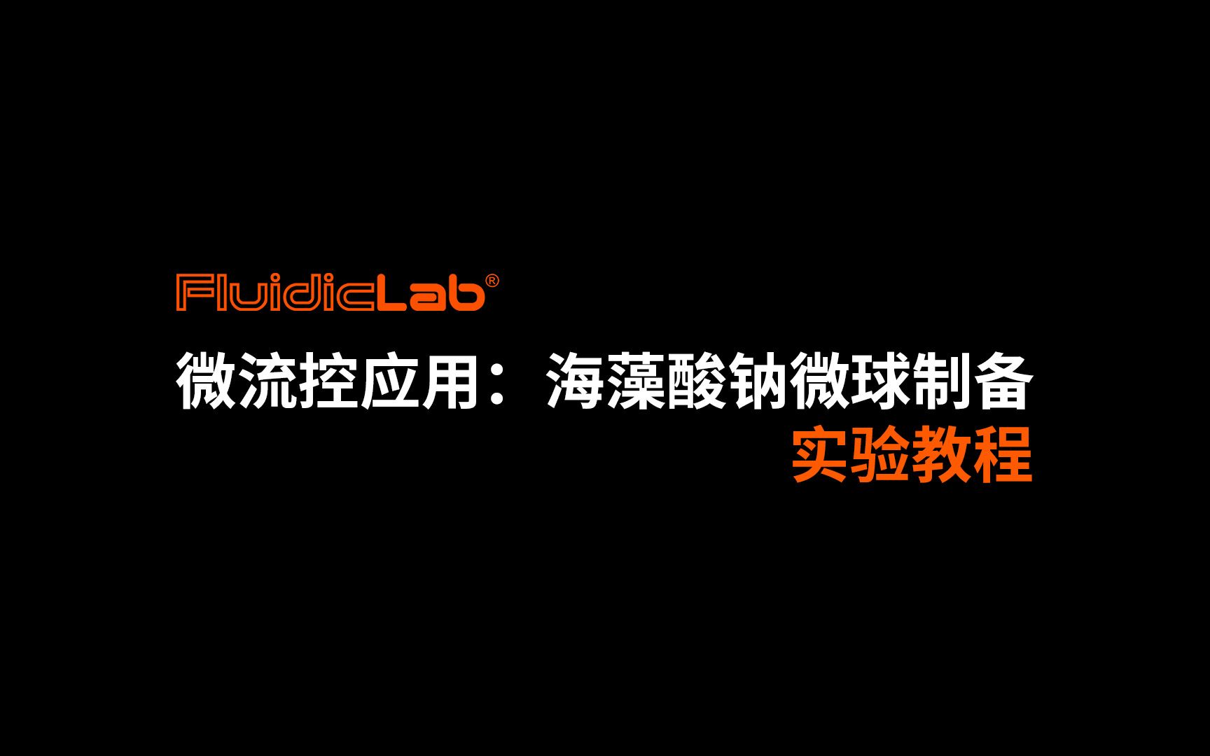 微流控应用: 海藻酸钠微球制备 实验教程 完整版 FluidicLab微流控实验室哔哩哔哩bilibili