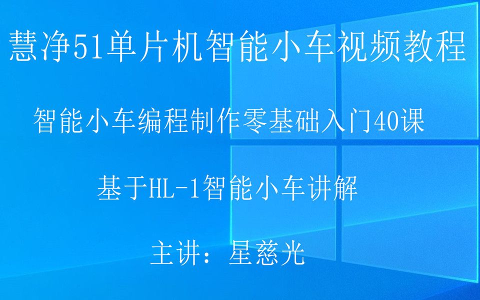 星慈光51单片机 零基础51单片机视频教程 51智能小车视频教程 第3.3课 MCS51智能车主板功能哔哩哔哩bilibili