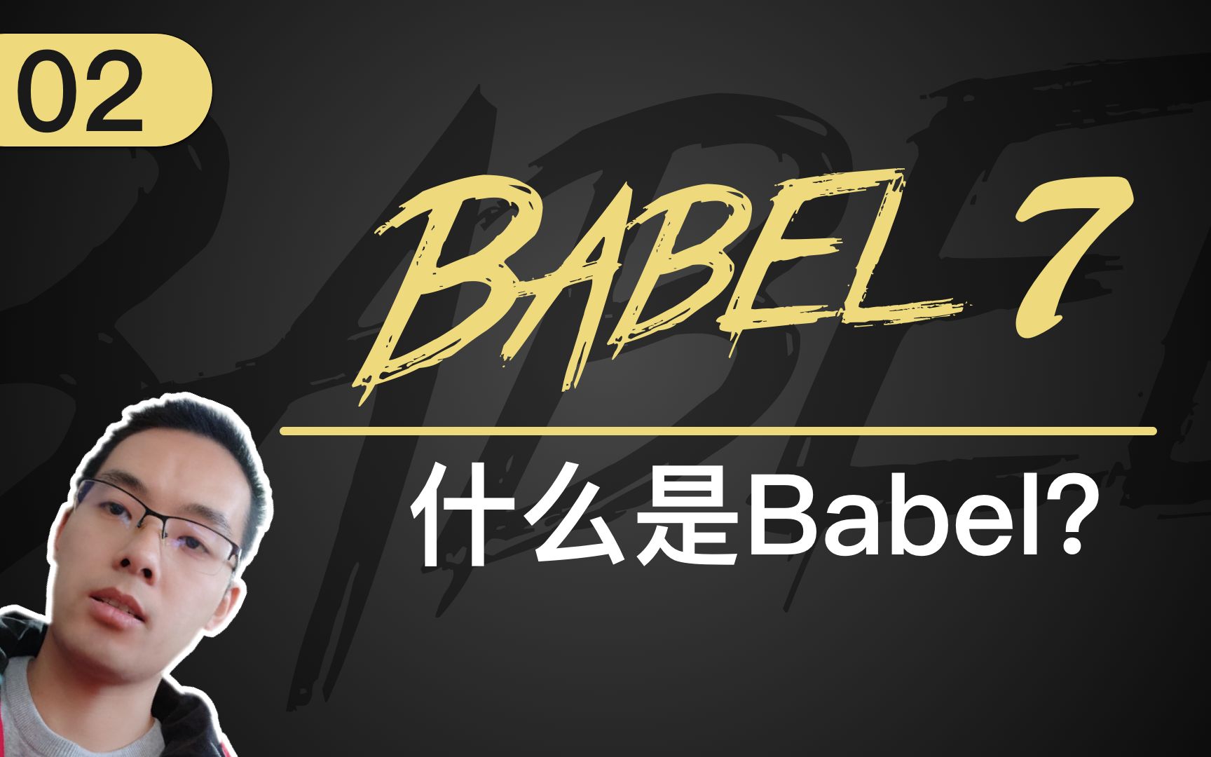 【跟山地人学Babel系列教程】课02.什么是Babel?哔哩哔哩bilibili