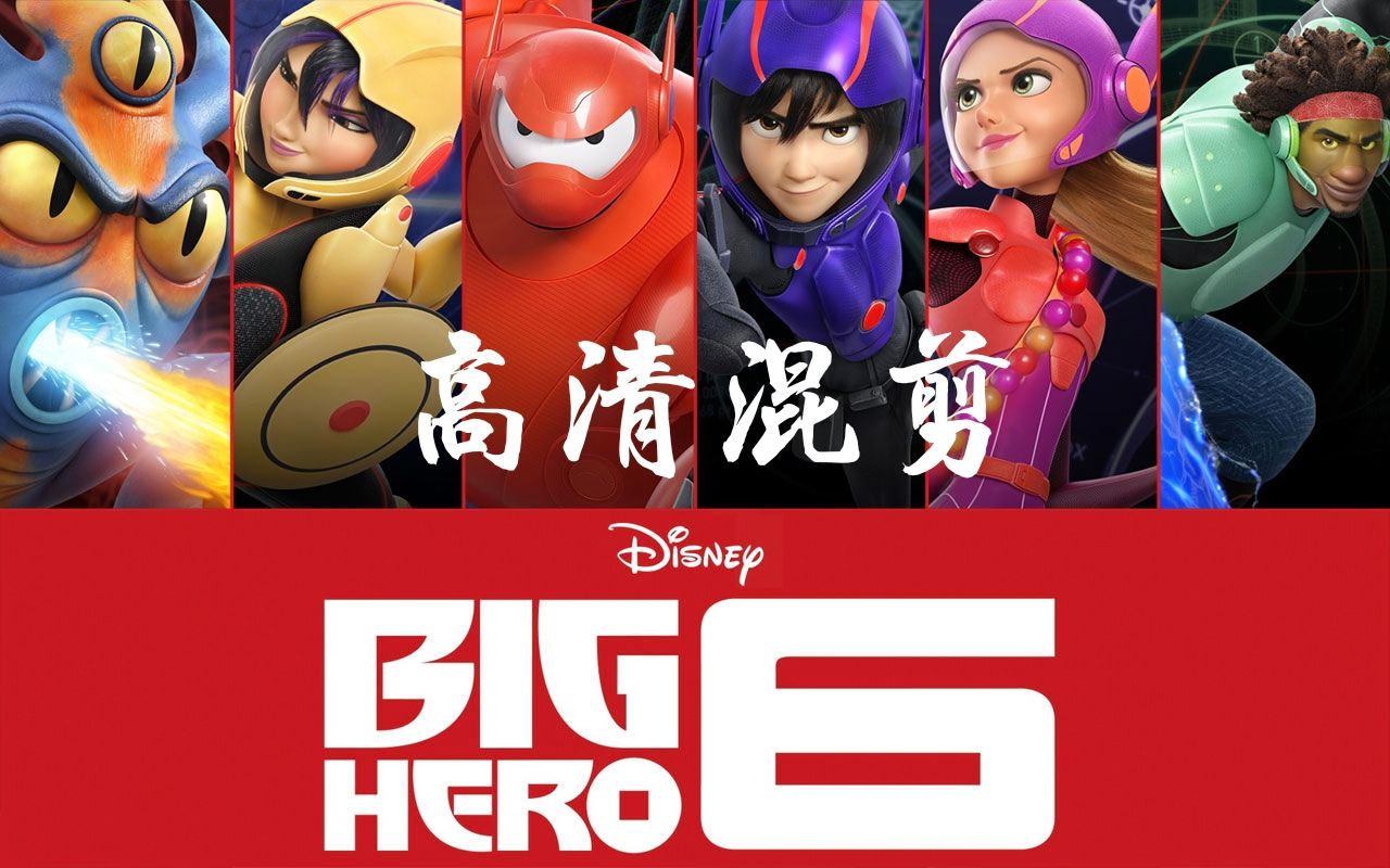 [图]Big Hero 6超能陆战队小宏大白混剪