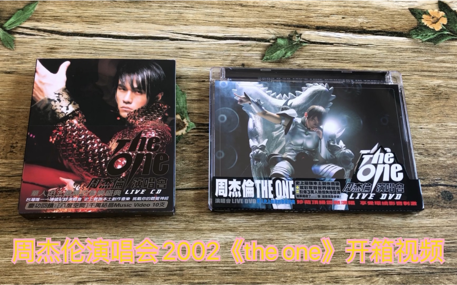 [图]周杰伦演唱会2002《the one》cd加dvd开箱视频