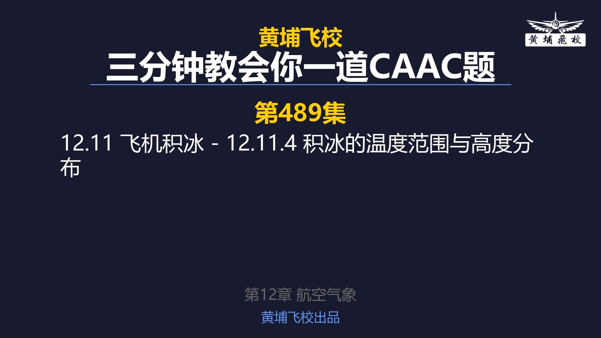【黄埔飞校】3分钟教会你一道CAAC题 第489集 12.11.4 积冰的温度范围与高度分布（题74, 题75）