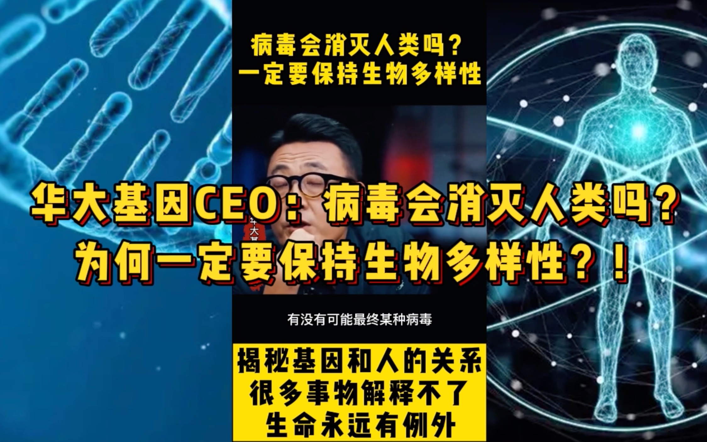 华大基因CEO:病毒会消灭人类吗?为何一定要保持生物多样性?!哔哩哔哩bilibili