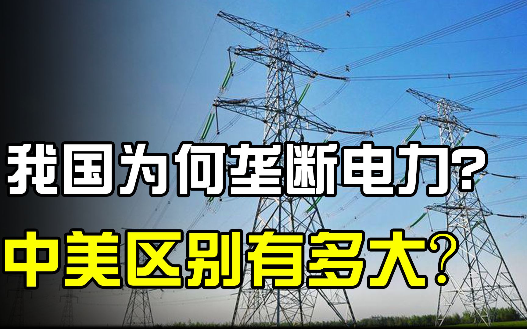 [图]美国和中国区别有多大？从电力分配一探究竟，差距不是一般的大！