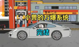 Download Video: 【完结】【小兽的万爆系统】为女生花钱就可返利！