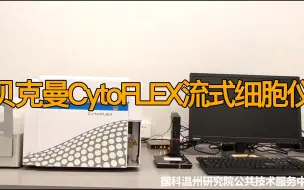 Download Video: 贝克曼CytoFLEX流式细胞仪使用培训