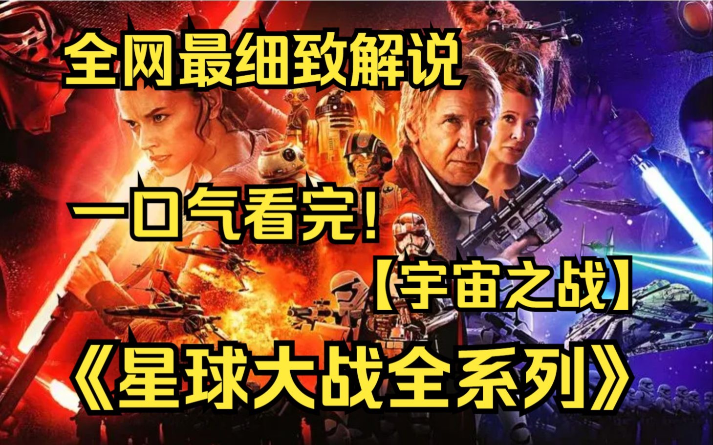 一口气看完4K画质神作《星球大战》【全系列】星球大战世界观里存在一种Bug类型的力量(基本上啥都能干),这种力量叫做原力!哔哩哔哩bilibili