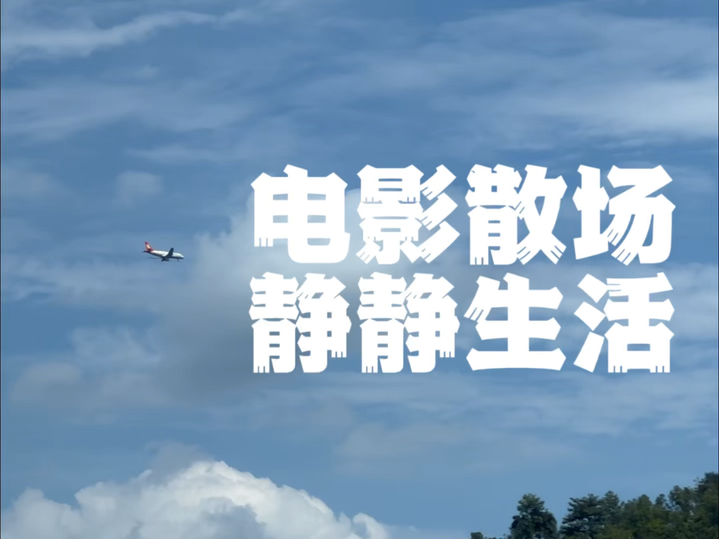 电影散场 静静生活