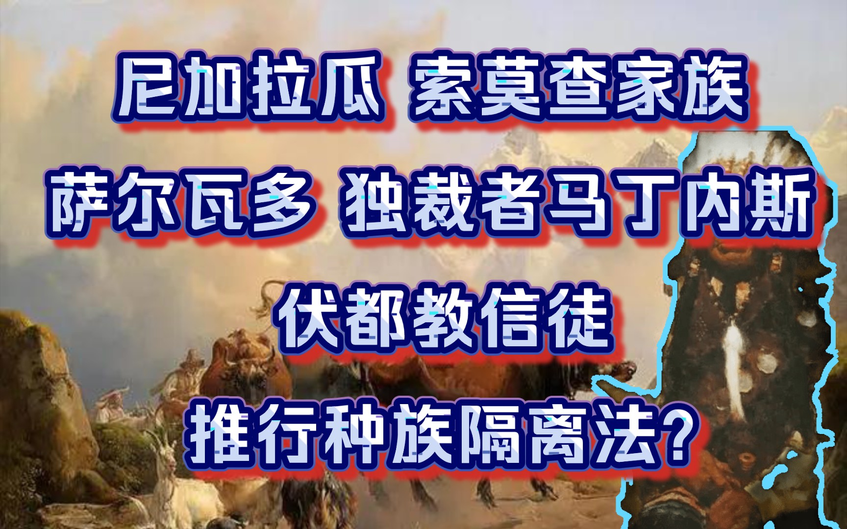 拉美近代史——尼加拉瓜的索莫查家族 萨尔瓦多独裁者马丁内斯 伏都教信徒居然推行种族隔离法?哔哩哔哩bilibili