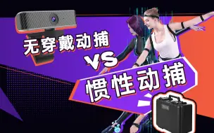 Download Video: 【动捕测评】个人势vtb/vup 做3D虚拟主播应该选择全身惯性动捕？还是无穿戴实时摄像头动捕？