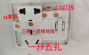 Télécharger la video: 农村装明线最常用一开五孔，插座开关组合式，看怎样接线