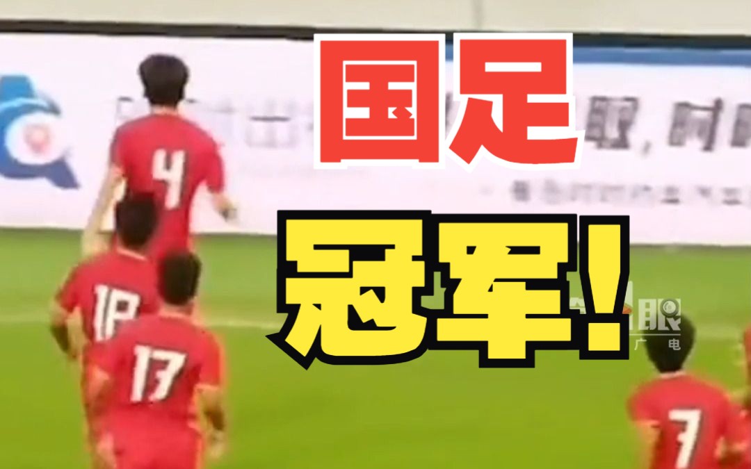 U15国足4比2战胜日本队!夺得东亚杯冠军!祝贺!哔哩哔哩bilibili