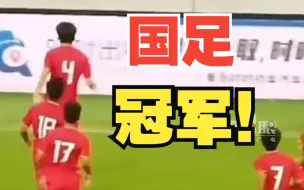 Download Video: U15国足4比2战胜日本队！夺得东亚杯冠军！祝贺！