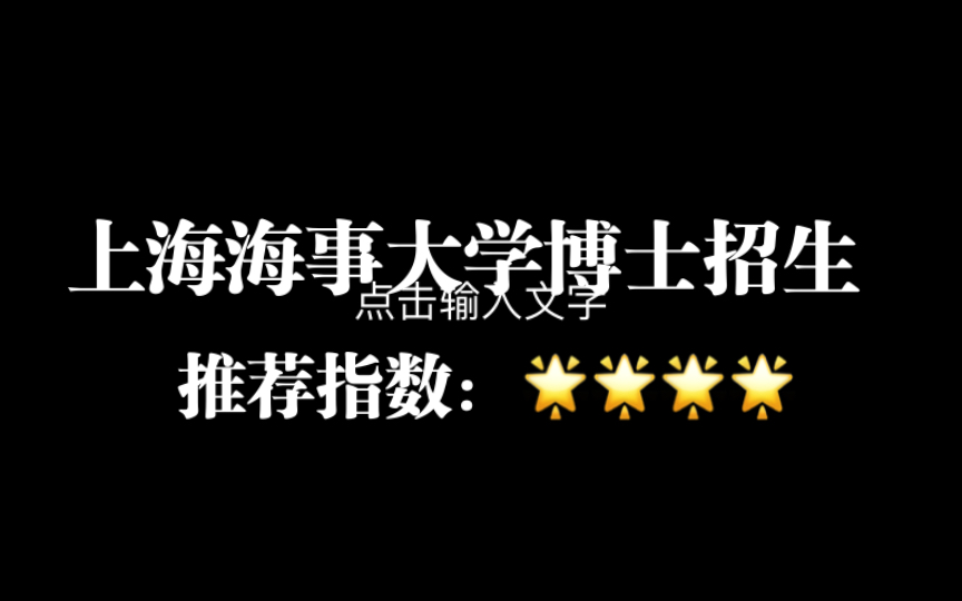 申博院校推荐「上海海事大学」3月报名,5月面试,管科招30人左右.需经博导同意即可报考,对文章要求不算高,3年学制.六级没过需要考英语,难度不...