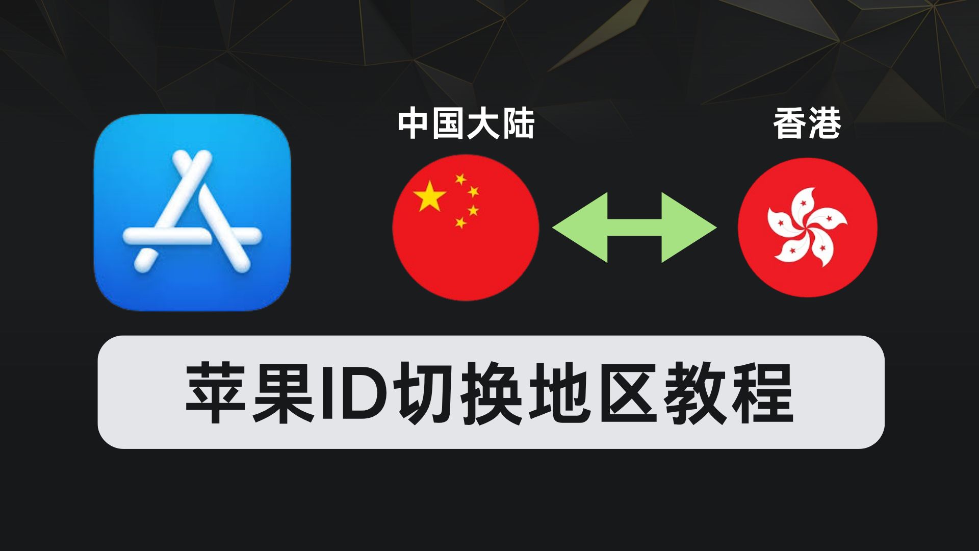 如何切换App Store到其他地区,下载境外App?【无需注册新账号,仅更换地址方法实操】
