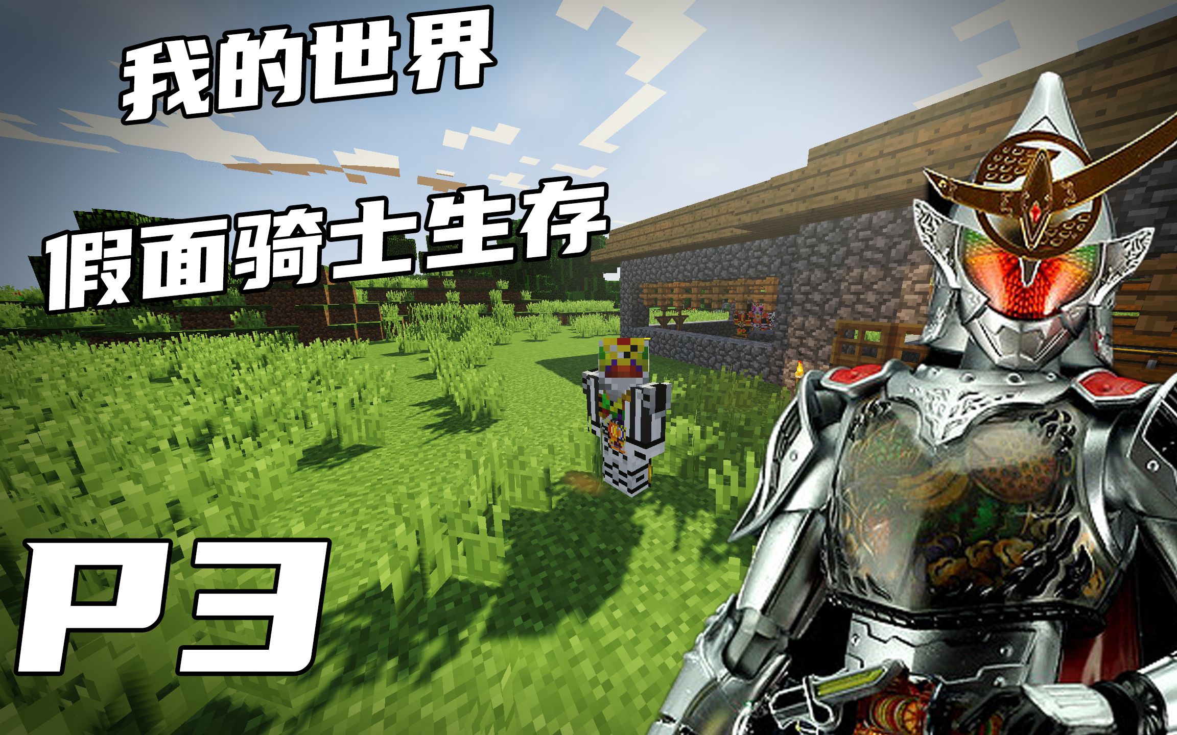 【我的世界】假面骑士生存第三期,征服海姆冥界,夺取黄金果实