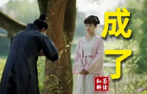 Download Video: 知否第三十四期：吾钦慕汝已久 愿聘汝为妇，二叔娶妻篇之相知相许