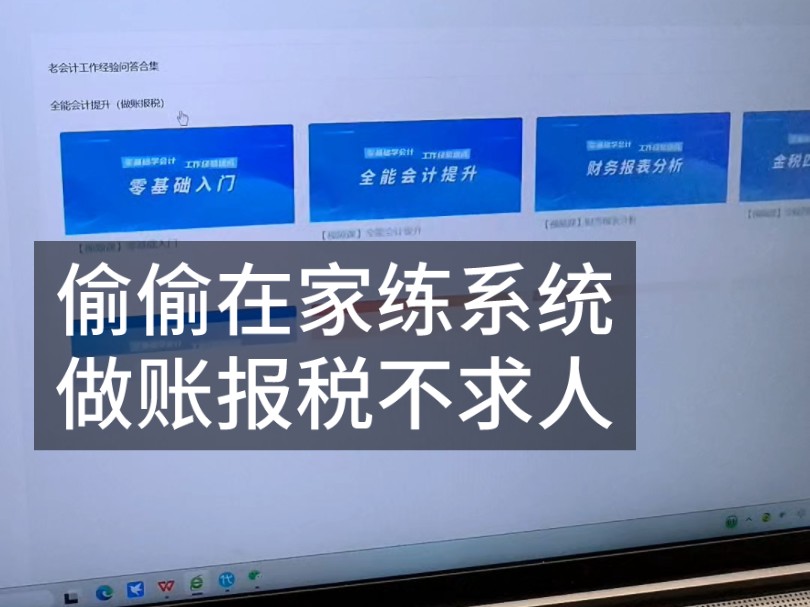 零基础学会计|偷偷在家练系统,做账报税不求人哔哩哔哩bilibili