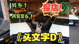 Download Video: 【4K】带你探店AE86最多的一家头文字D主题馆！