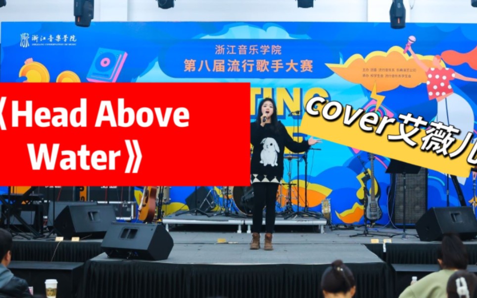 [图]太燃了！！【歌手大赛季军】浙江音乐学院《Head above water》Avril-翻唱/非专业组