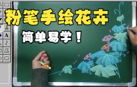 【粉笔画】粉笔也能画出国画效果!教你几笔画出牵牛花!哔哩哔哩bilibili