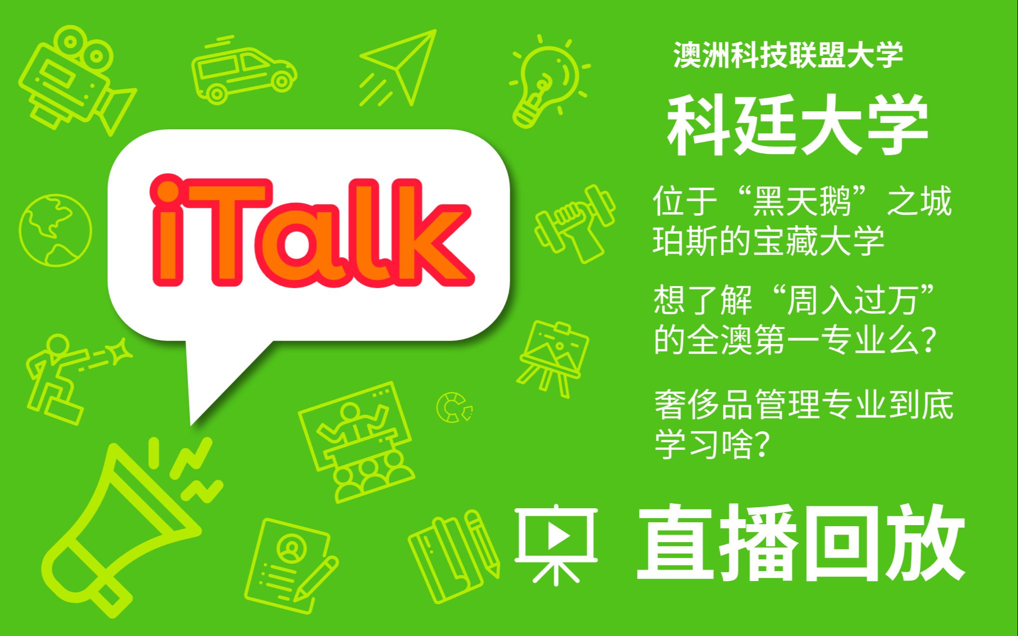 【直播回放】科廷大学  西澳天鹅城的宝藏学府!全澳第一的采矿工程和全澳唯一的奢侈品管理专业详解!哔哩哔哩bilibili