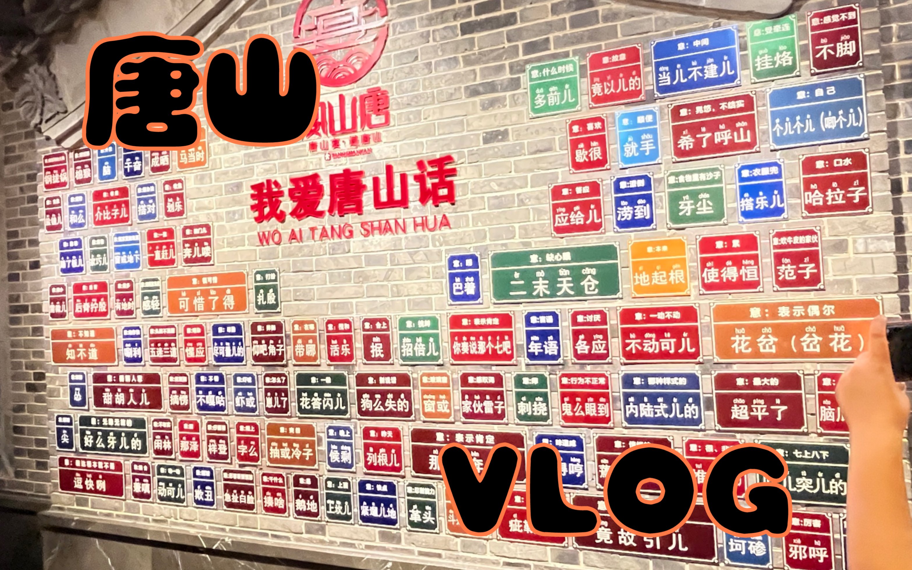 回国VLOG|我爱我的家乡唐山|一些city walk|跟俺一起逛逛俺的城市哔哩哔哩bilibili