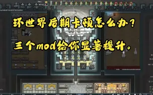 下载视频: 环世界【后期卡顿，mod推荐及实际效果展示】