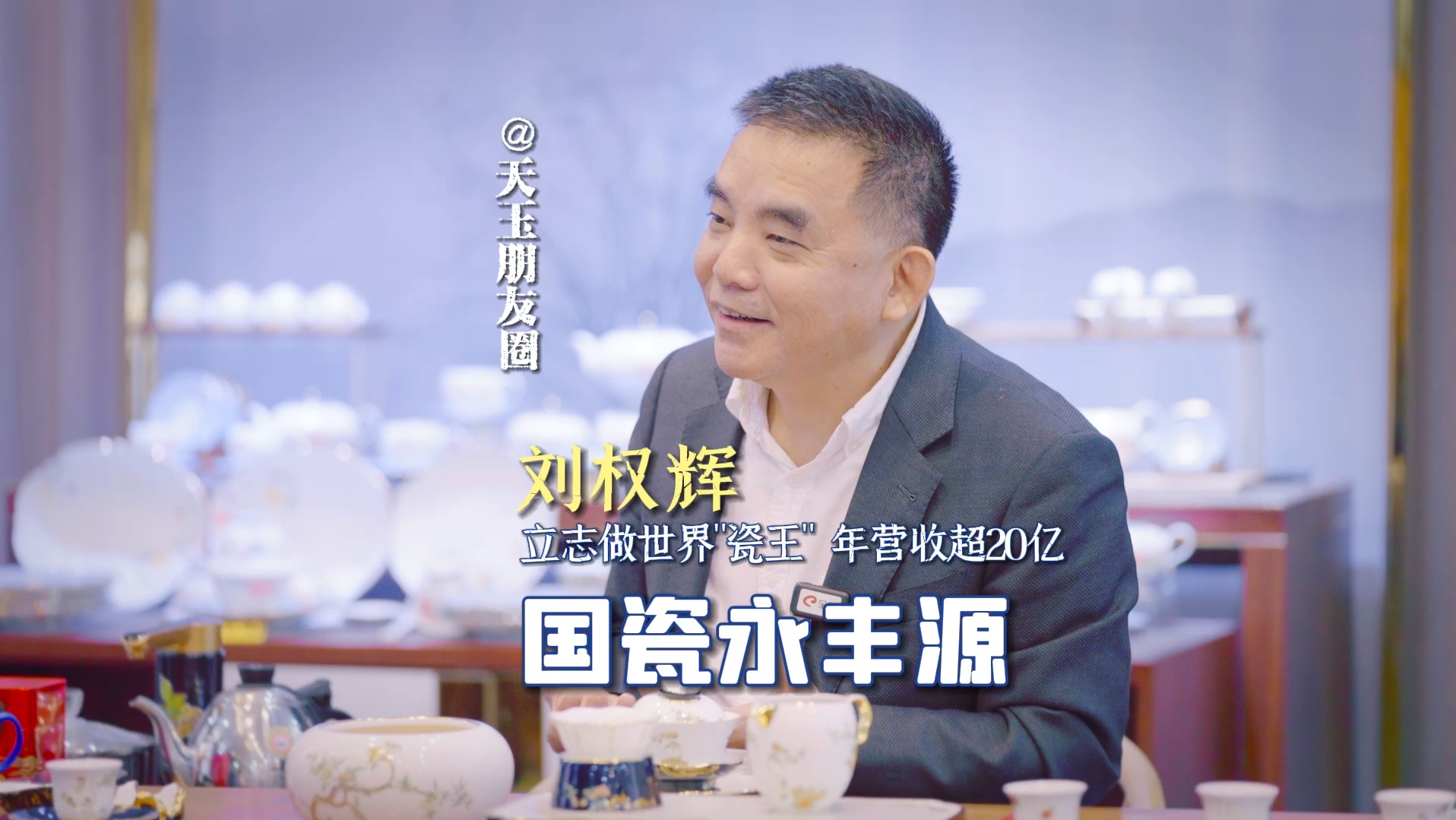 国瓷永丰源刘权辉:立志做中国"瓷王"年营收超20亿
