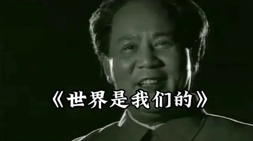 ｜世界是你们的，但世界也是我们的！｜