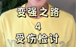 Tải video: 跑步受伤之后应该深刻检讨，及时调整，重新上路！