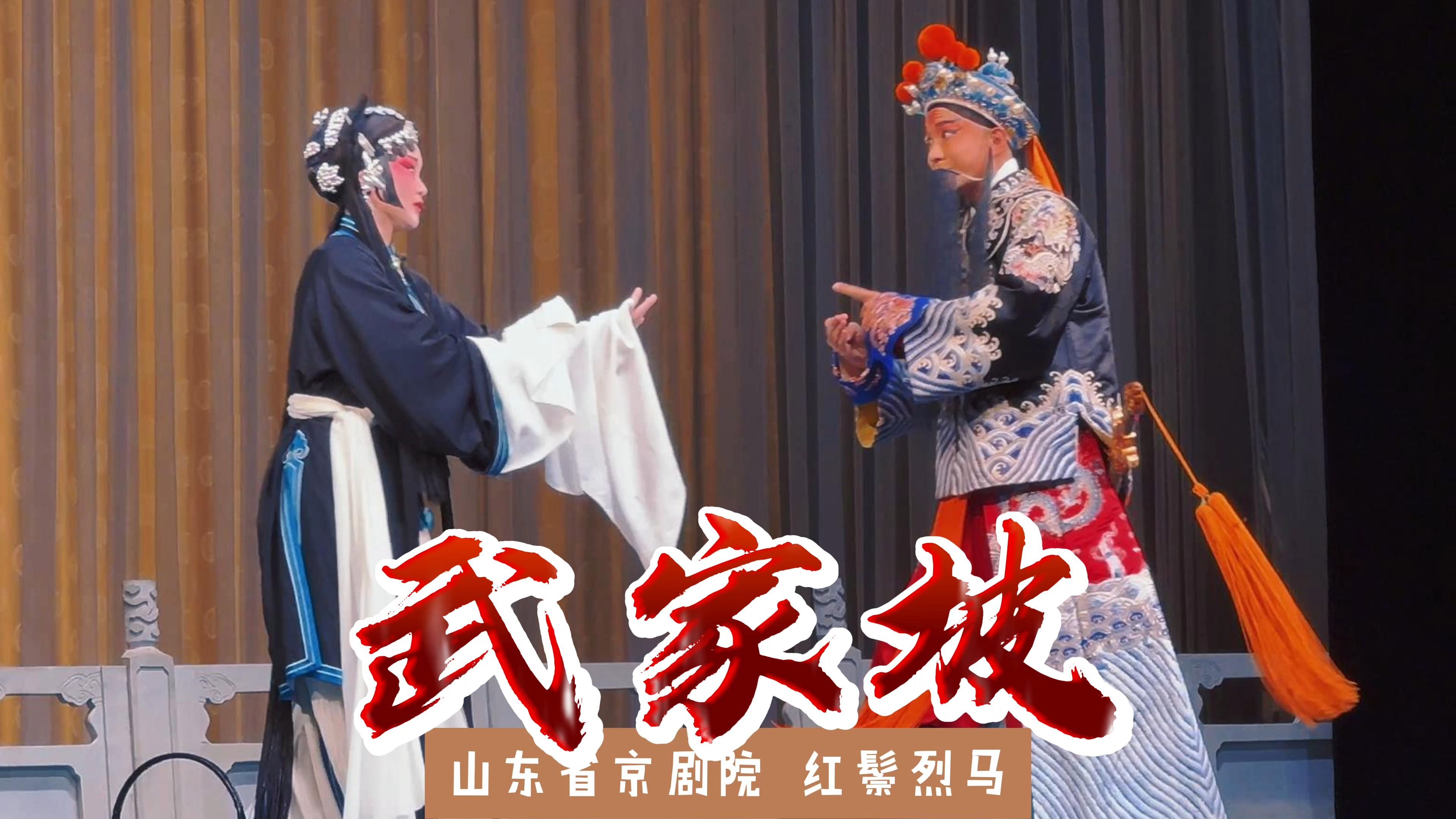 红鬃烈马·武家坡 尚派青衣高秋云 余派老生刘永胜 山东省京剧院演出