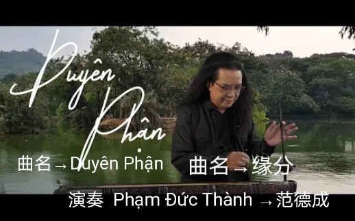 [图]【越南歌曲】【独弦琴→Đàn Bầu】【演奏 Phạm Đức Thành →范德成】【曲名 Duyên Phận→缘分】