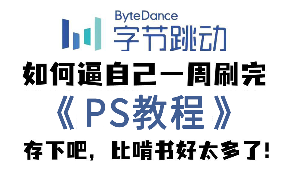 [图]B站强推！2023公认最通俗易懂的【Photoshop】保姆级教程，200集付费PS课程免费分享（比追剧爽）PS零基础入门