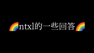 关于ntxl的一些回答,姬崽最喜欢的东西竟然是……(仅供娱乐,欢迎补充)哔哩哔哩bilibili