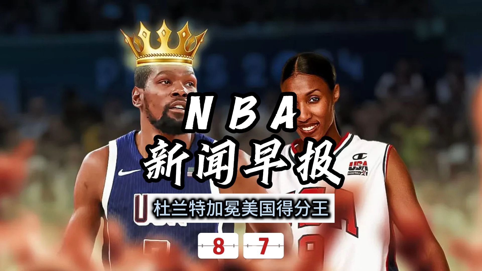 NBA新闻早报——8月7日杜兰特加冕美国历史得分王哔哩哔哩bilibili