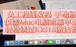 Descargar video: 免工程线 绕过iOS15激活锁（手动改码篇）