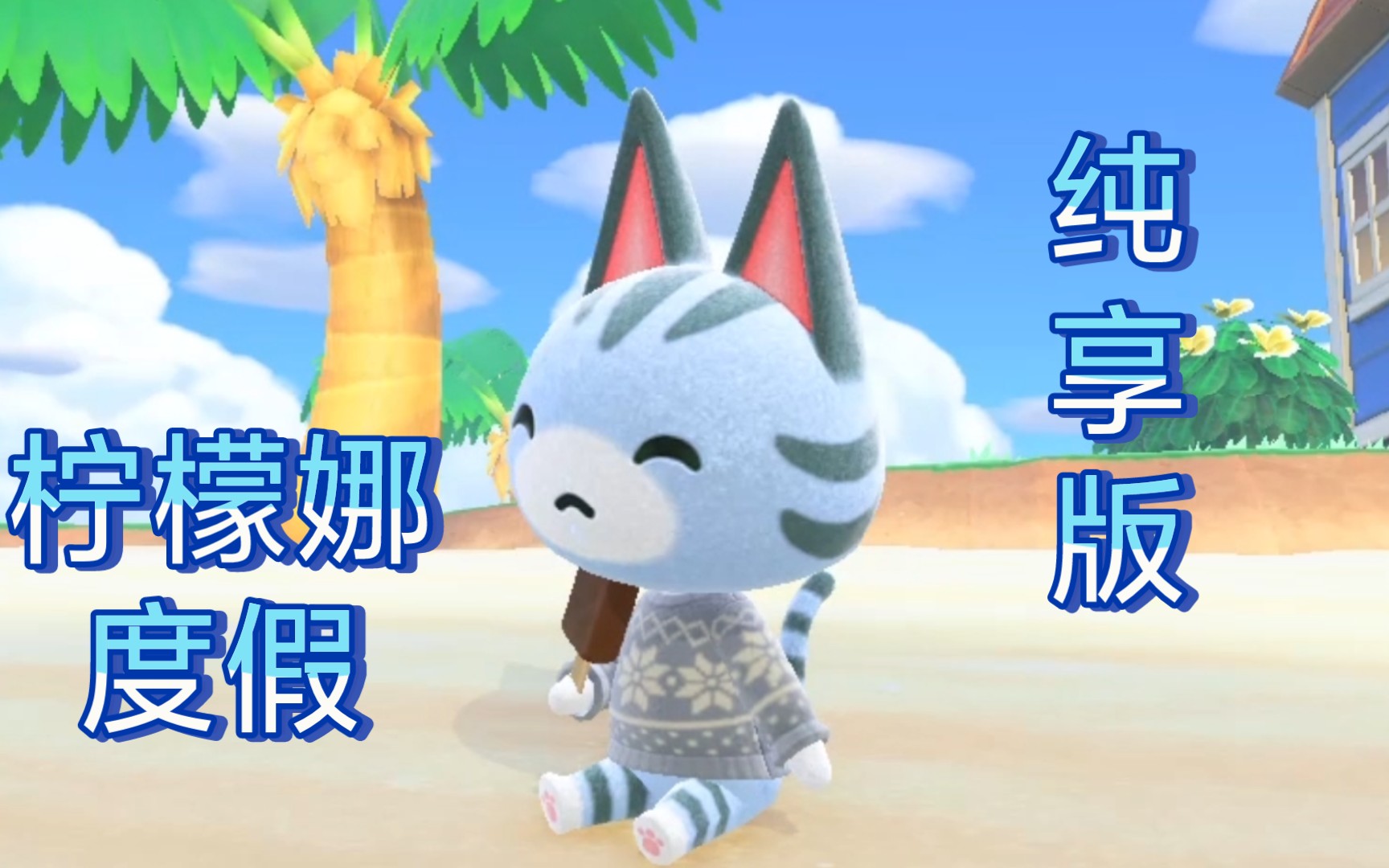 动森柠檬娜的度假时光纯享版