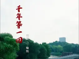 Download Video: 千年等一回～等一回啊～