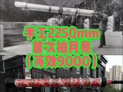 Download Video: 自制2250mm长焦首拍月亮1亿像素月面。配合m43相机增距镜、等效9000mm全画幅相场