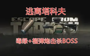 Tải video: 【逃离塔科夫】毒绿击杀BOSS合集！Tagilla、Killa、Sanitar、Glukhar、Reshala、Shturman、三狗~