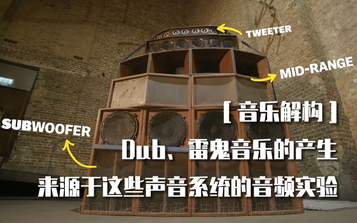 [音乐解构]Dub、雷鬼音乐的产生其实来源于这些声音系统的音频实验Travis Scott《Sicko Mode》的“由来”哔哩哔哩bilibili