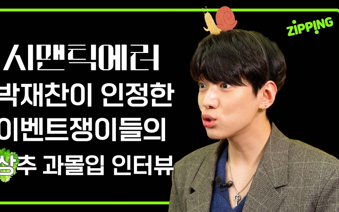 朴宰燦 zipping专访生肉