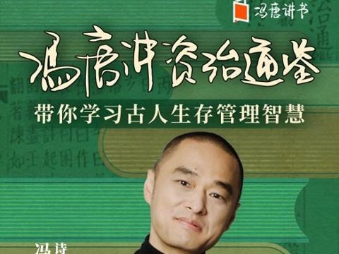 [图]有《冯唐讲资治通鉴》410集音频分享，第一条评论领取完整版