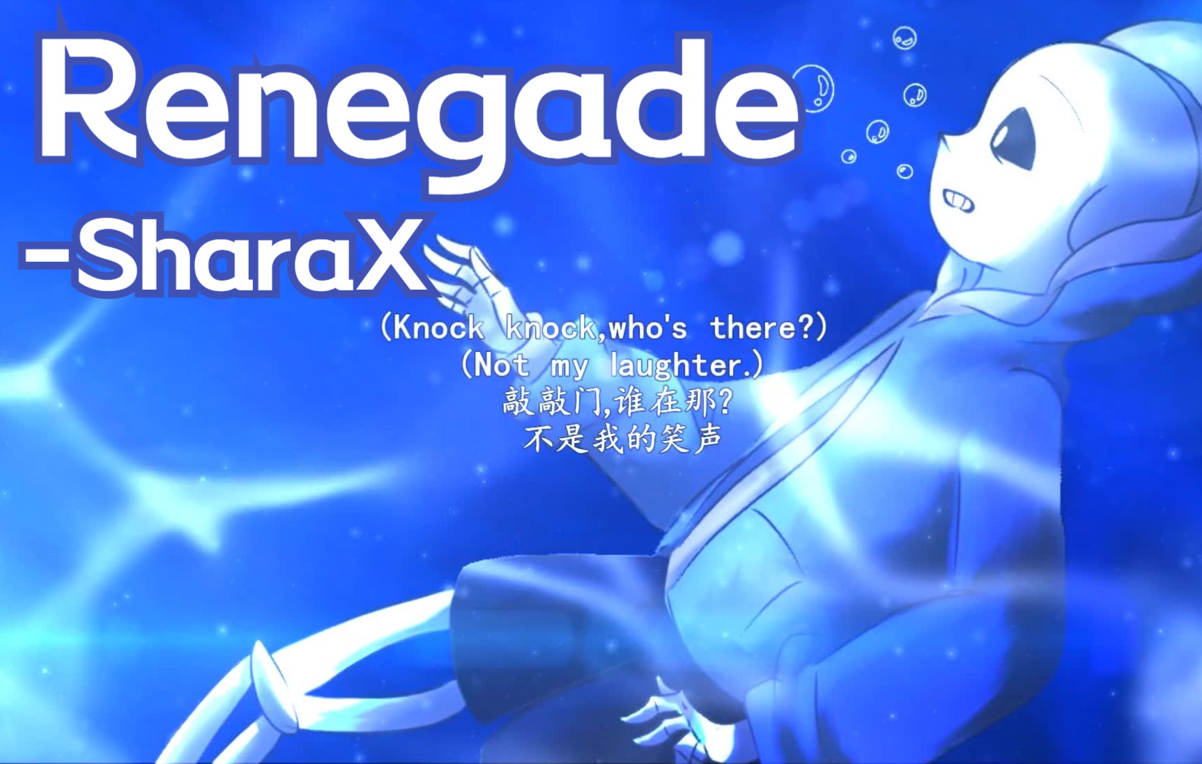 [图]【UT同人曲/国人翻唱】★Renegade·背叛★（SharaX Cover）