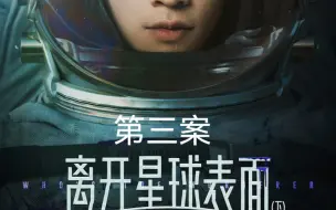 Download Video: 第三案 离开星球表面