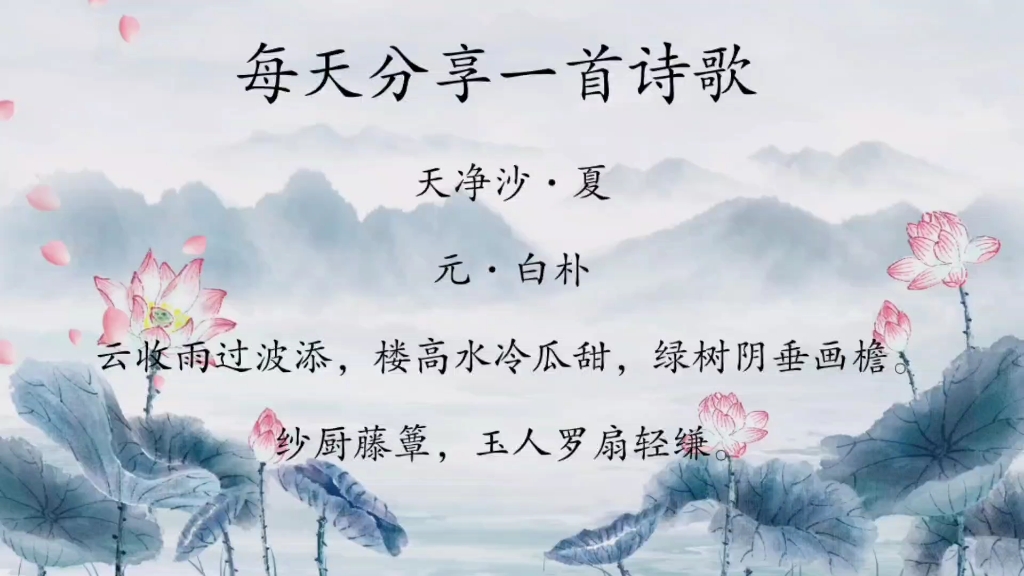 【每天分享一首诗歌】《天净沙·夏》元·白朴