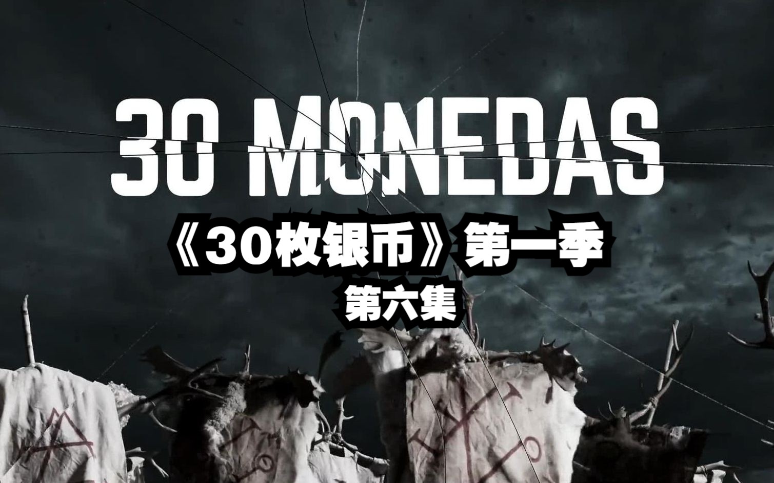 西班牙高能惊悚剧集《30枚银币》第一季第6集,名场面出现需打码