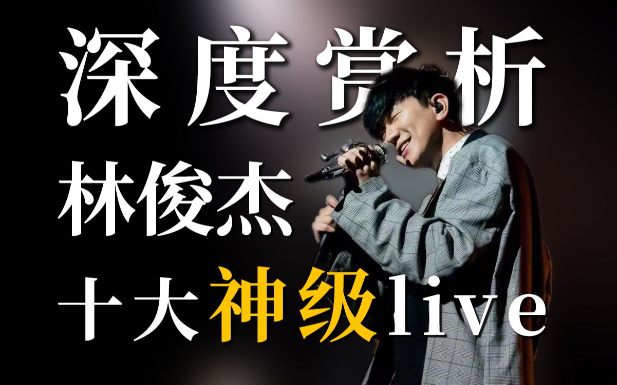 [图]深度赏析唱功与情感丨林俊杰十大神级live表演【音乐鉴赏】